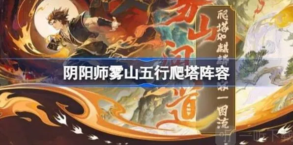 阴阳师雾山五行爬塔人物选择全教程