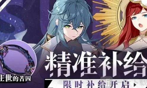 崩坏3精准补给活动指南教程