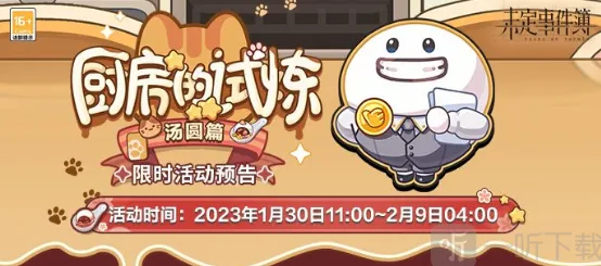《未定事件簿》厨房的试炼汤圆食谱技巧