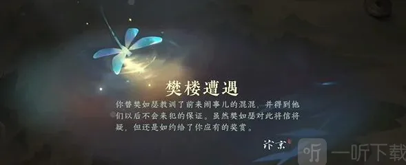 《逆水寒》：樊楼遭遇游历任务详细攻略