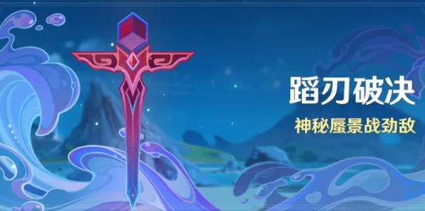 原神蹈刃破决活动全教程