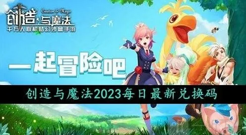 《创造与魔法》2023年10月4日礼包兑换码教程