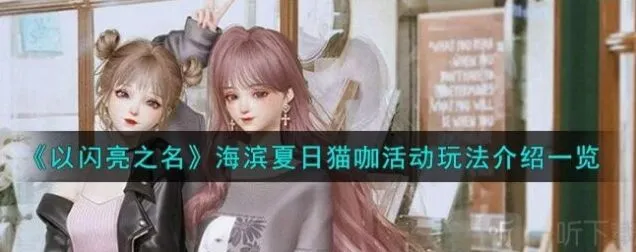 《以闪亮之名》海滨夏日猫咖活动简易攻略