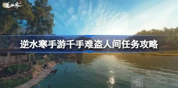 逆水寒千手难盗任务详解