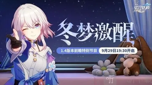 崩坏星穹铁道1.4版本前瞻什么时候 1.4版本什么时候更新指南
