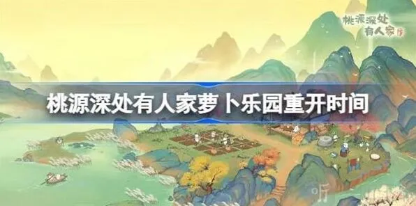 《桃源深处有人家》萝卜乐园开启时间流程