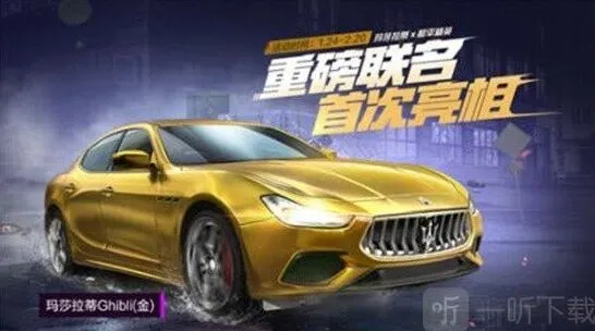 《和平精英》：七天玛莎拉蒂跑车皮肤教程