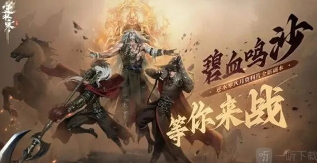 《逆水寒》碧血鸣沙副本指南