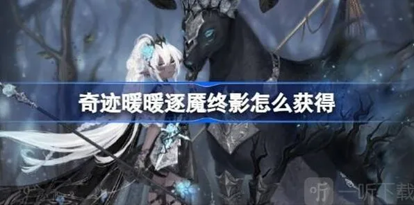 奇迹暖暖逐魇终影获得完整攻略