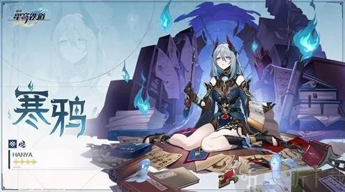 崩坏星穹铁道寒鸦角色攻略
