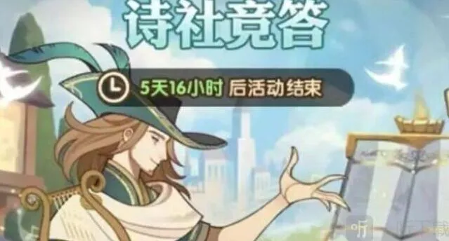 剑与远征诗社竞答第一天答案教程
