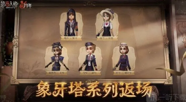 第五人格一览