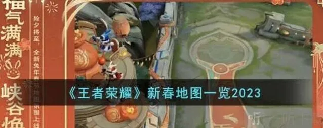 王者荣耀2023新春地图内容详解