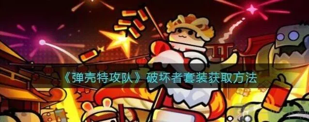 《弹壳特攻队》破坏者套装入手攻略