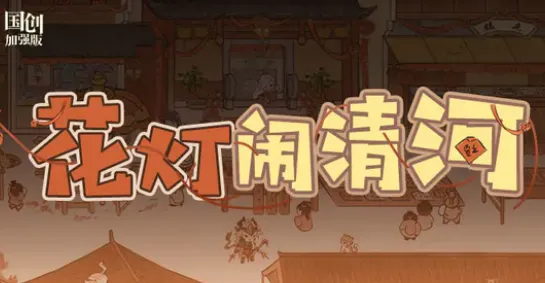《三国志》花灯闹清河流程攻略