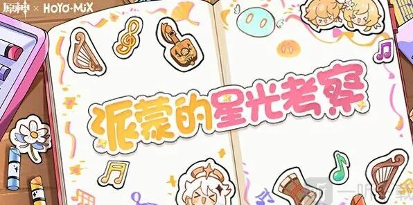 《原神》：派蒙的星光考察玩法攻略