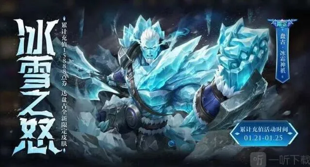 《王者荣耀》盘古冰霜神祇获取攻略