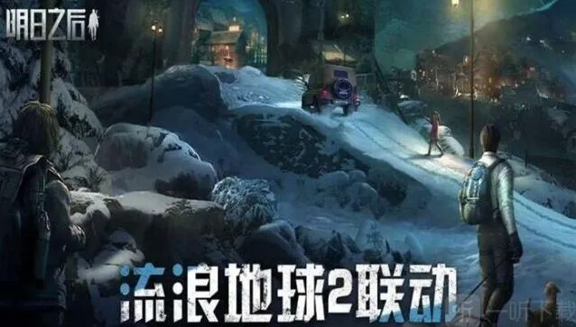 明日之后流浪地球2联动最全攻略