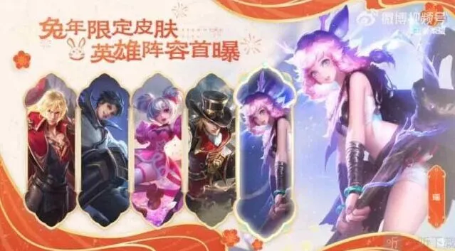 《王者荣耀》兔年限定皮肤价格爆料流程