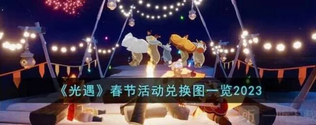 光遇2023春节活动兑换图与时间全解析
