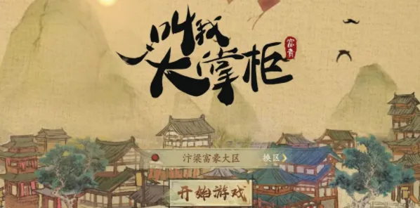 《叫我大掌柜》2023 10月最新兑换码教程