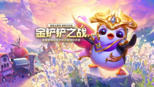 金铲铲之战 s16赛季什么时候结束-s16赛季结束时间指南分享