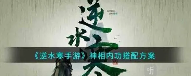 《逆水寒》：神相内功使用指南