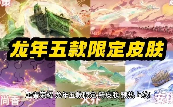 王者荣耀龙年限定皮肤价格信息表