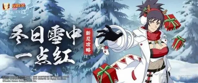 火影忍者冬日祭御手洗红豆详细攻略