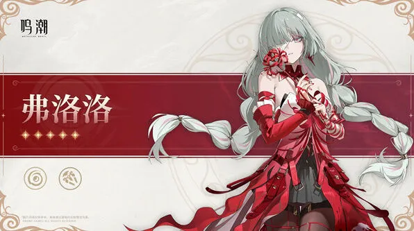 《鸣潮》角色弗洛洛技能介绍