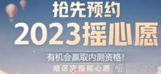暗区突围摇心愿2023参与指南 QQ微信摇心愿活动入口详解