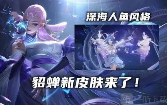 王者荣耀 貂蝉荣耀典藏皮肤曝光 技能特效详情教程