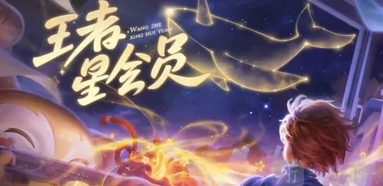 王者荣耀：详解新系统星会员