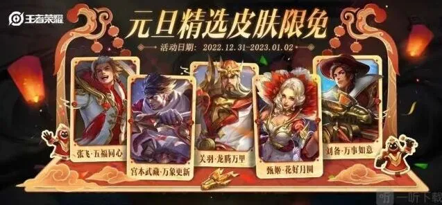 王者荣耀元旦皮肤2023限免的详情