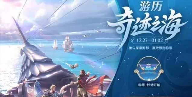 《王者荣耀》好运开航称号详解