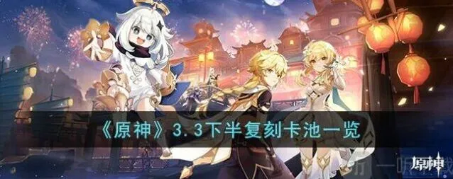 《原神》3.3下半复刻卡池角色阵容一览