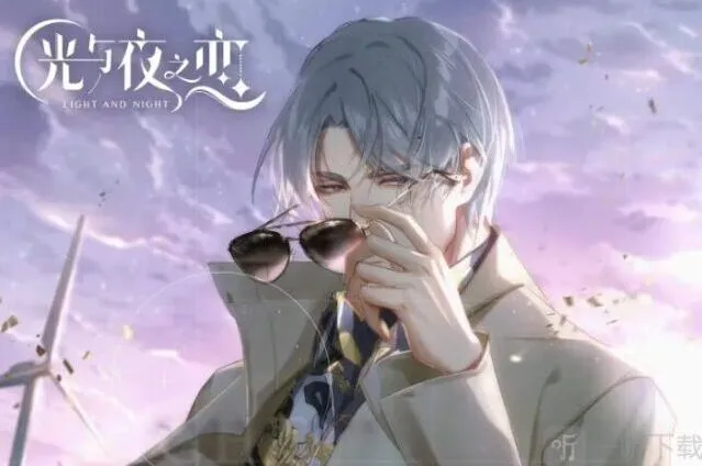 光与夜之恋絮语