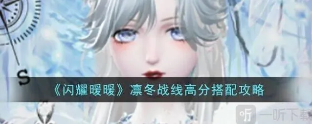 闪耀暖暖：凛冬战线高分教程