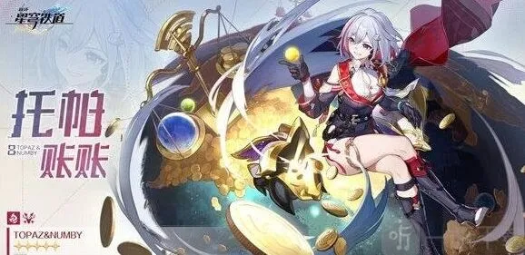 《崩坏星穹铁道》托帕光锥推荐教程