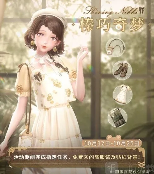 榛巧奇梦活动开启时间 《闪耀暖暖》