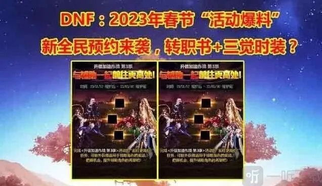 《地下城与勇士》2023年春节版本活动一览
