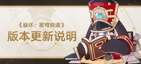 崩坏星穹铁道1.4版本更新完整介绍