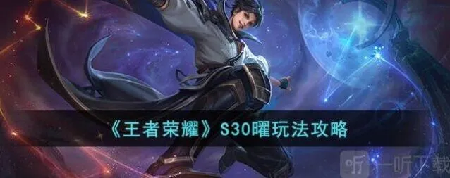 《王者荣耀》S30曜出装攻略