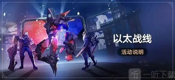 《崩坏星穹铁道》：以太战线玩法详细介绍