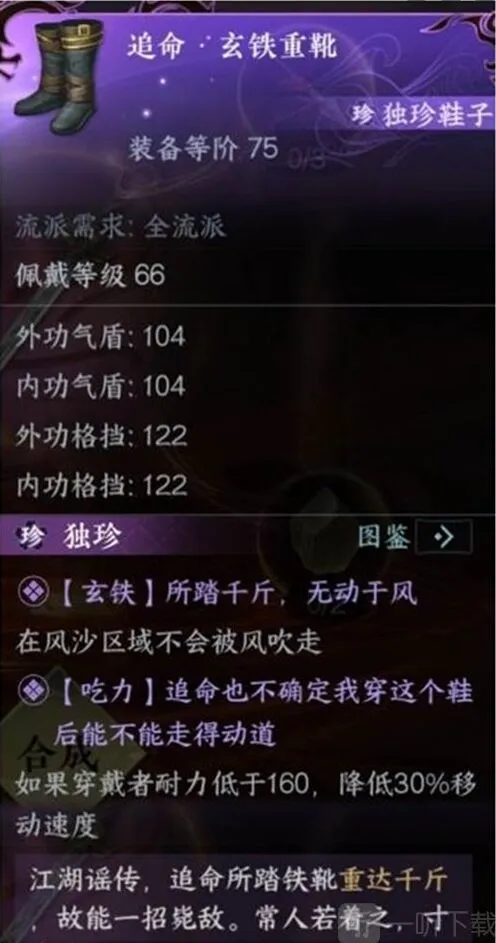 《逆水寒》玄铁重靴获得方法指南