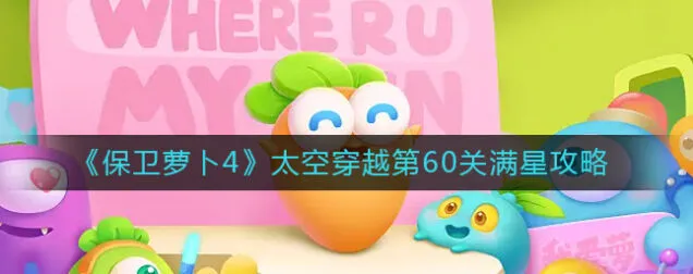 保卫萝卜太空