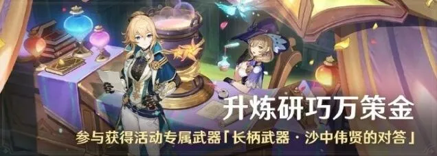 升炼研巧万策金 《原神》4.5版本活动攻略