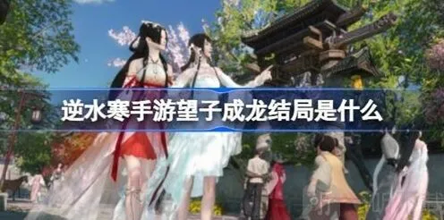 《逆水寒》望子成龙任务详解
