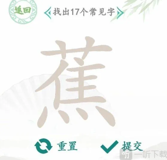《罗斯方块》找蕉字过关攻略