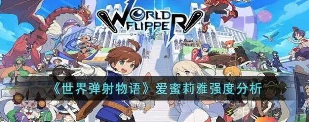 分析世界弹射物语爱蜜莉雅强度与介绍